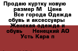 Продаю куртку новую Gastra, размер М › Цена ­ 7 000 - Все города Одежда, обувь и аксессуары » Женская одежда и обувь   . Ненецкий АО,Усть-Кара п.